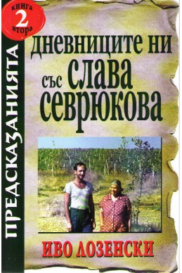 Дневниците ни със Слава Севрюкова - книга 2